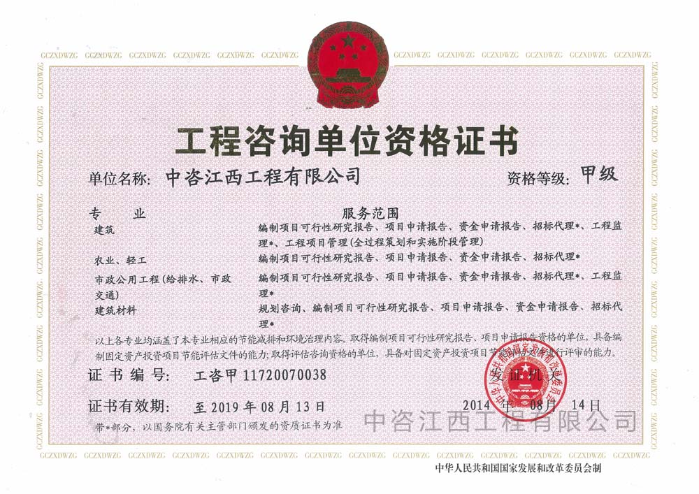 工程咨询资质(甲级)